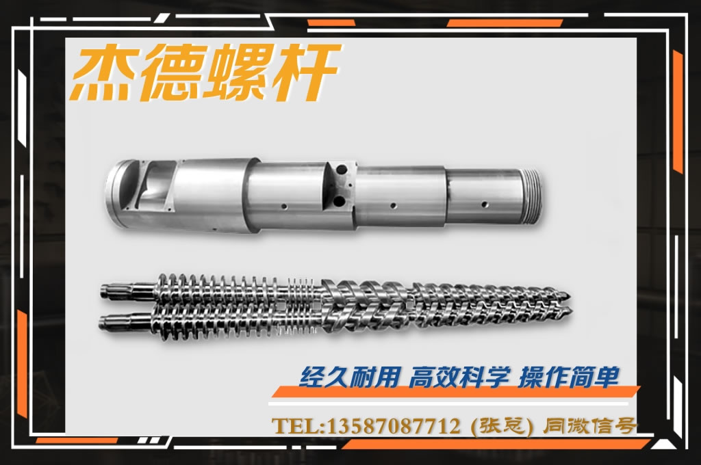 杰德 锥双螺杆挤出机专用螺杆机筒 型号齐全-星空网页版