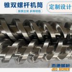 杰德 51／105锥形双螺杆机筒 pvc型材专用 技术精湛 源头厂家 保质出货 畅销国内外-星空网页版