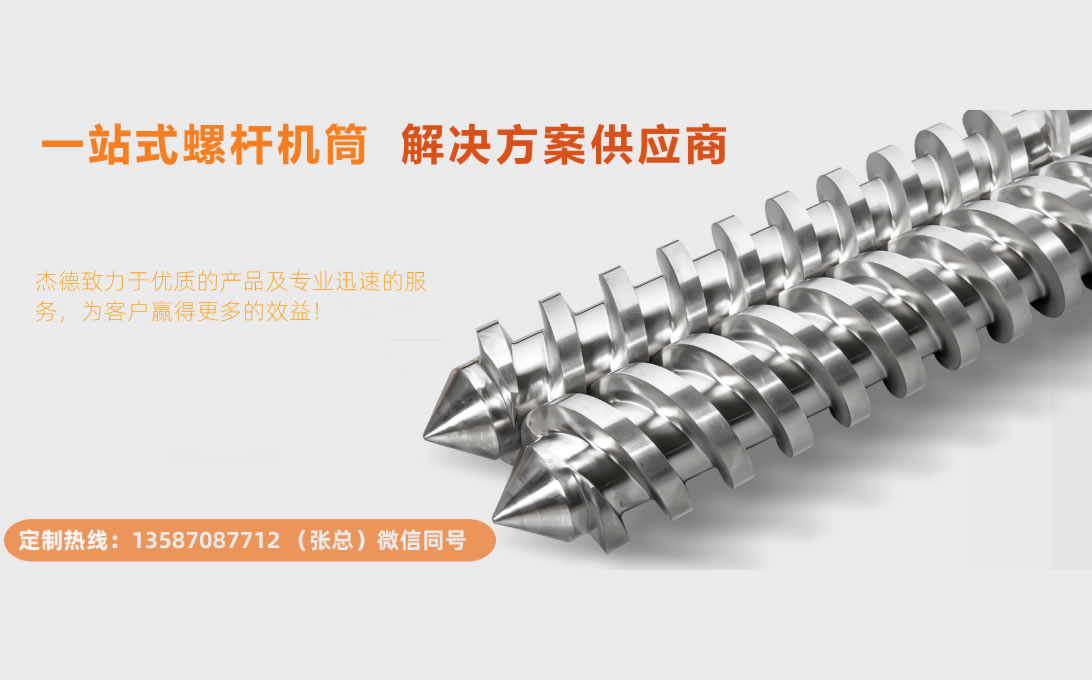 杰德 平双和锥双造粒机螺杆机筒 定制设计 技术精湛 实力厂家-星空网页版